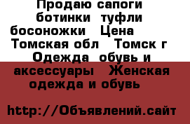 Продаю сапоги, ботинки, туфли, босоножки › Цена ­ 500 - Томская обл., Томск г. Одежда, обувь и аксессуары » Женская одежда и обувь   